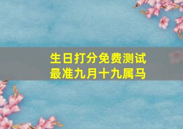 生日打分免费测试最准九月十九属马