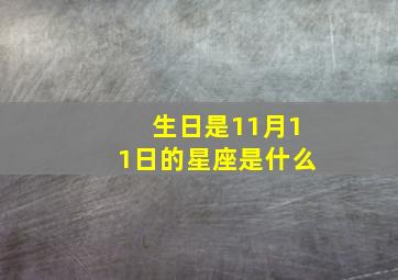 生日是11月11日的星座是什么