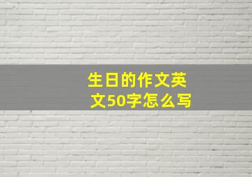 生日的作文英文50字怎么写