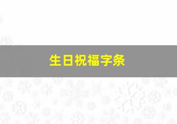 生日祝福字条