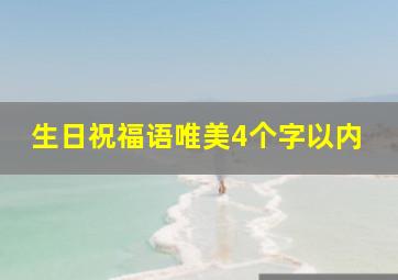 生日祝福语唯美4个字以内