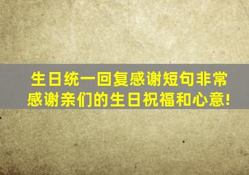 生日统一回复感谢短句非常感谢亲们的生日祝福和心意!