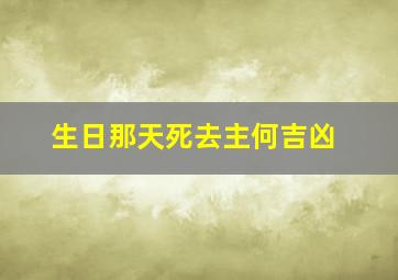 生日那天死去主何吉凶