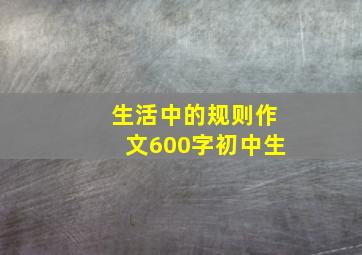 生活中的规则作文600字初中生