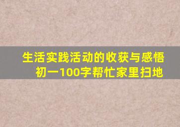 生活实践活动的收获与感悟初一100字帮忙家里扫地