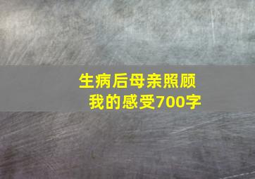 生病后母亲照顾我的感受700字