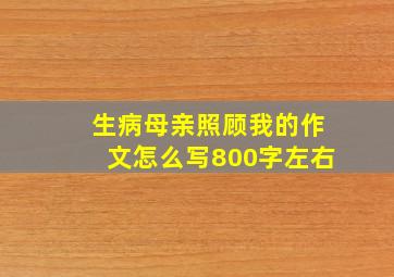 生病母亲照顾我的作文怎么写800字左右