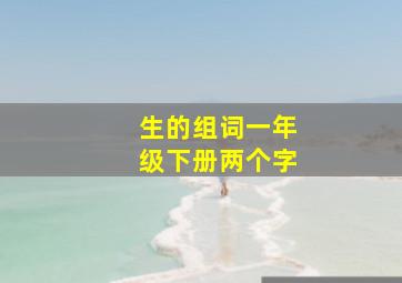 生的组词一年级下册两个字