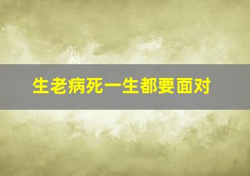 生老病死一生都要面对