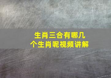 生肖三合有哪几个生肖呢视频讲解