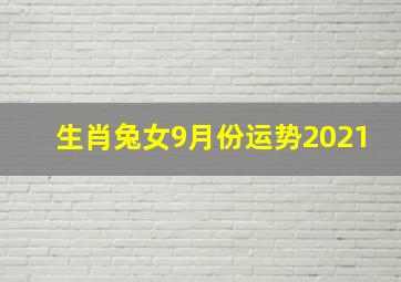 生肖兔女9月份运势2021