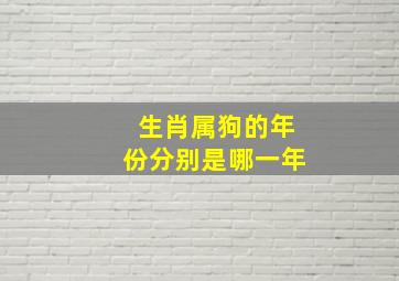 生肖属狗的年份分别是哪一年