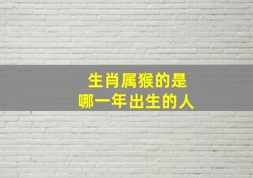 生肖属猴的是哪一年出生的人