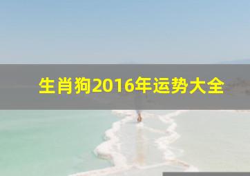 生肖狗2016年运势大全