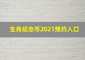 生肖纪念币2021预约入口