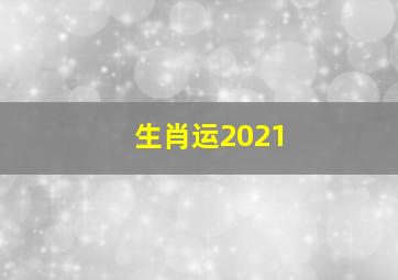 生肖运2021