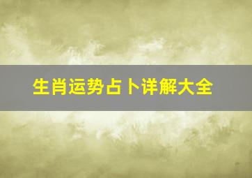 生肖运势占卜详解大全