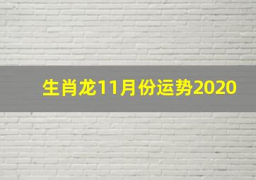 生肖龙11月份运势2020