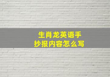 生肖龙英语手抄报内容怎么写