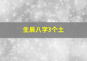 生辰八字3个土