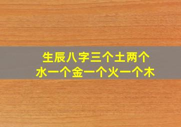 生辰八字三个土两个水一个金一个火一个木