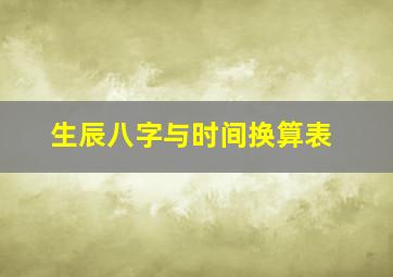 生辰八字与时间换算表