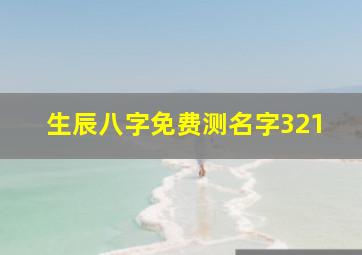 生辰八字免费测名字321