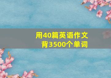 用40篇英语作文背3500个单词