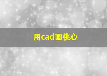 用cad画桃心