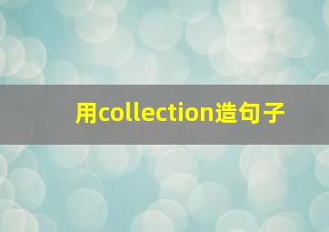 用collection造句子