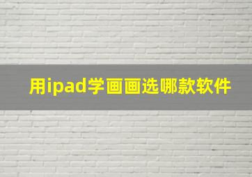 用ipad学画画选哪款软件