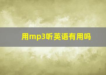 用mp3听英语有用吗