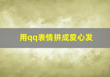 用qq表情拼成爱心发