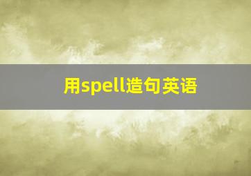 用spell造句英语