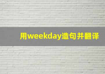 用weekday造句并翻译