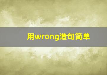 用wrong造句简单