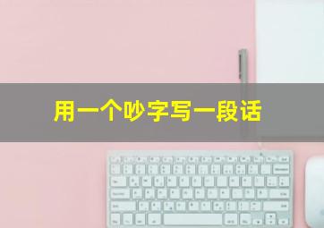 用一个吵字写一段话