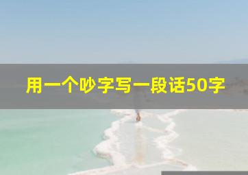 用一个吵字写一段话50字