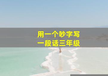 用一个吵字写一段话三年级