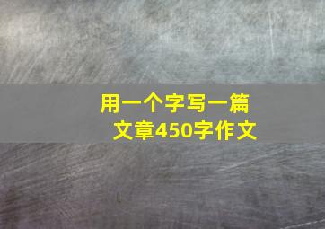 用一个字写一篇文章450字作文