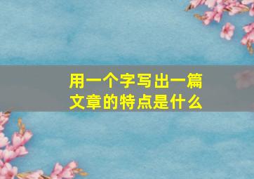 用一个字写出一篇文章的特点是什么