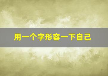 用一个字形容一下自己