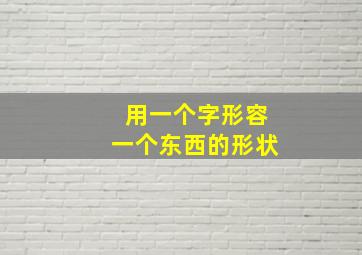 用一个字形容一个东西的形状