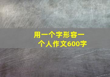 用一个字形容一个人作文600字