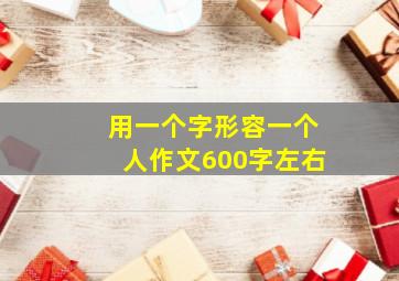 用一个字形容一个人作文600字左右