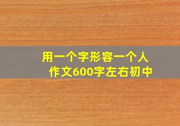 用一个字形容一个人作文600字左右初中