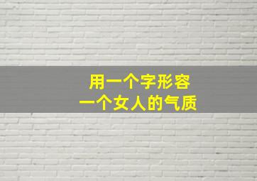 用一个字形容一个女人的气质