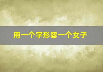 用一个字形容一个女子