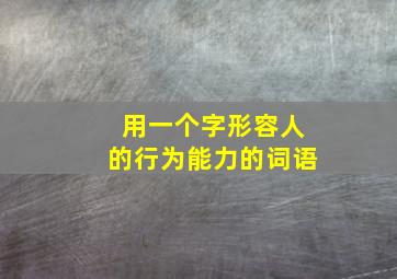 用一个字形容人的行为能力的词语