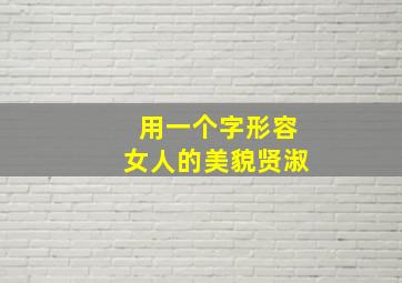 用一个字形容女人的美貌贤淑